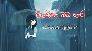 පින්සර ඔබ හැර  Pinsara Oba Hara  Karunarathna Diwulgane [upl. by Kciredohr]