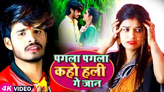 Aashish Yadav का SADVIDEO  पगला पगला कहो हली गे जान  Bhojpuri Khortha Sad Song [upl. by Donni371]