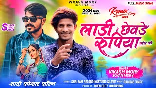 लाड़ी ने छेवड़े रुपिया बांधो  Ladi Ne Chhevde Rupiya Bandho  Vikash Morya  Latest Adivasi Song 2024 [upl. by Coffin646]