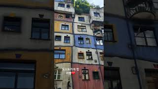 훈데르트바서 빌리지 오스트리아 빈 여행 Hundertwasser wien [upl. by Harpp]