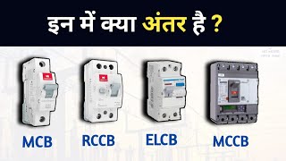 Difference between RCCB ELCB MCB and MCCB Circuit Breaker  कैसे काम करता है [upl. by Octavla327]