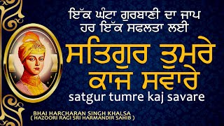 ਇਕ ਘੰਟਾ ਸਤਿਗੁਰਿ ਤੁਮਰੇ ਕਾਜ ਸਵਾਰੇBHAIHARCHARANSINGHKHALSAHAZOORIRAGISRIDARBARSAHIB [upl. by Inram]