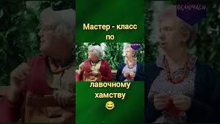 Лавочное хамство😁 funny юмор comedy прикол [upl. by Phelgon229]