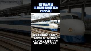 三島駅乗客転落事故1分で学ぶ 1分でわかるあらすじ ニュース 事故防止 事件考察 事件解説 新幹線 [upl. by Einner]