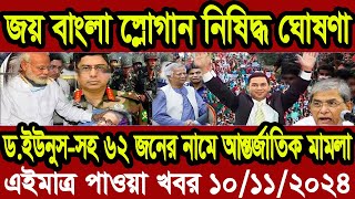 ABC World News আন্তর্জাতিক সংবাদ। Today 10 Novquot 2024 International Banglanews আন্তর্জাতিক খবর।BBC [upl. by Ariamat875]