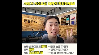 자전거 권장 사이즈는 믿지 마세요 타막이 작은 이유 [upl. by Tremain]