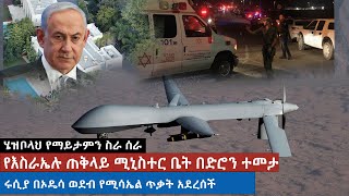 የእስራኤሉ ጠቅላይ መኖሪያ ቤት በሄዝቦላህ ድሮን ተመታ ሩሲያ የኦዴሳን ወደብ በሚሳኤል ደበደበች [upl. by Arretnahs]