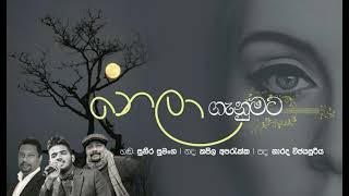 NELA GANUMATA නෙලා ගැනුමට ගායනය  suneera sumangaසංගීතය kapila aparakka පද Narada wijesuriya [upl. by Araik]