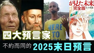 【2025預言2C】四大預言家稱2025是大凶之年！日本地震併合台灣香港菲律賓！歐洲大戰演變成世界大戰？13122024 [upl. by Alage]