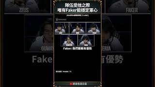 【2024世界賽】這波相赫頂上去了！ ｜ faker worlds2024 [upl. by Milah]