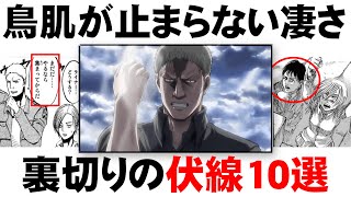 【進撃の巨人】ライナーとベルトルトの正体が裏切り者だと分かる伏線ランキングTOP10 [upl. by Ham42]