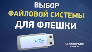 Файловая система флешки Какую выбрать  ntfs exFAT или fat32 [upl. by Fuld299]