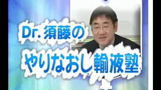 Dr須藤のやりなおし輸液塾＜上巻＞ サンプル動画  臨床医学チャンネルCareNeTV [upl. by Jorgan297]