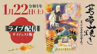 2022年1月22日開催「若草山焼きライブ配信」 [upl. by Annola]