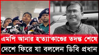 এমপি আনার হত্যাকাণ্ডের তদন্ত শেষে দেশে ফিরে যা বললেন ডিবি প্রধান [upl. by Ina983]