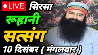 10 December Msg guru ji live satsangराम रहीम सिंह जी सत्संग liveDera Sacha Sauda Sirsa live [upl. by Sualk]