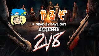 【DBD】楽しすぎる2v8やるぞ！【Dead by Daylight】DeadbyDaylightPartner [upl. by Yobybab]