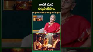 కార్తీక మాస ధర్మసందేహాలు  Anantha Lakshmi  SumanTv MOM [upl. by Marylynne]