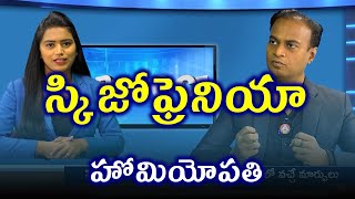 స్కిజోఫ్రెనియా Schizophrenia Treatment Cure  డా భరద్వాజ్  హోమియోపతి [upl. by Gingras380]