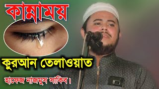 হাফেজ নাজমুস সাকিবের কান্নাময় কুরআন তেলাওয়াত new Quran Tilawat Hafiz nazmus Sakib  Jamil Media [upl. by Sparke]