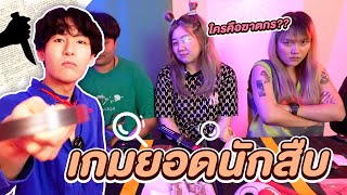 เกมยอดนักสืบ EP1 ความจริงมีเพียงหนึ่งเดียว ใครคือฆาตกร [upl. by Aeneas]