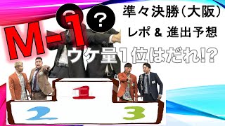 【M1グランプリ2024】準々決勝（大阪） レポ 進出者予想 [upl. by Wolliw]