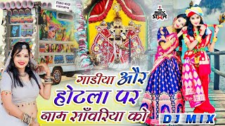 गाड़िया और होटला पे नाम हे सांवरिया को  gadiya par name Sanvariya ko  gokul sharma Dj Remix Bhajan [upl. by Klemperer829]