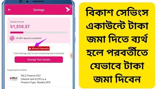 Bkash DPS Missed Payment Instantly  বিকাশ DPS দিতে ব্যর্থ হলে করনীয় [upl. by Thinia]