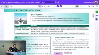 Урок 7 Видове Алгоритми ИТ 10 клас 📕💻 [upl. by Khudari]