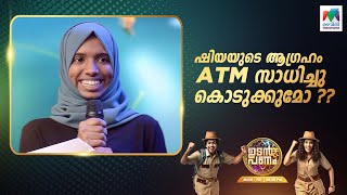 ഷിയയുടെ ആഗ്രഹം ATM സാധിച്ചു കൊടുക്കുമോ up5 UdanPanam5  EPI 56 [upl. by Rainger]