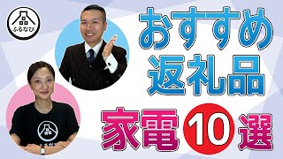 【ふるさと納税】おすすめ人気家電10選！SIXPADや電子レンジ、掃除機など [upl. by Mich]