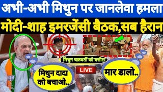 अभीअभी Mithun Chakraborty पर हुआ बड़ा एक्शन देश में मचा कोहराम  ForeverNews  LIVE [upl. by Fachan]