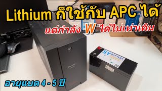 เปลี่ยนแบต UPS APC เป็น Lithium ระวังW ข้อจำกัดใหญ่❗️ อายุใช้งานนาน แต่เช็คการใช้งานก่อนซื้อ [upl. by Ehrsam]