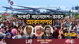 একের পর এক ফ্লাইট বন্ধে এয়ারলাইন্স ব্যবসায় ধস  Bangladesh India Flight  Biman Bangladesh Ekhon TV [upl. by Tarra62]