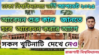 ঢাকা বিশ্ববিদ্যালয়ের আবেদন কাল শুরু। যা যা জানতে হবে। Dhaka University admission apply 2025 [upl. by Ashbaugh]