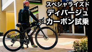 ディヴァージュカーボン試乗！SPECIALIZED Diverge Sport Carbon test ride [upl. by Siraj]