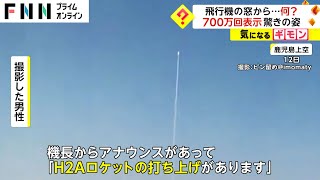 雲を突き抜け上昇する謎の物体…700万再生のバズり動画の正体は…機内から撮影したH2Aロケット [upl. by Nosnirb]