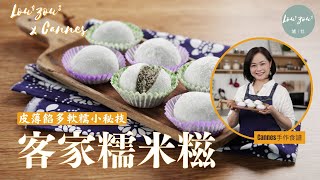 【ENG CC繁】客家糯米糍 自製花生芝麻餡 一個小秘訣 皮薄餡多 │Sesame amp Peanut Glutinous Rice BallMochi│Lou4Zou3 x Cannes手作食譜 [upl. by Tyrrell624]