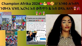 Champion Afrika 2024🇪🇷💪❤️🥰  እንቋዕ ሐጐሰካ ንመላእ ህዝቢ ኤርትሪ አብ ውሽጥን amp አብ ወጻኢ ዘለካ🎖🎉🎖🎉🎖 [upl. by Michel]