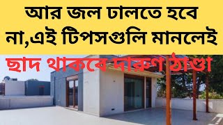 ছাদের গরম থেকে বাঁচার ঘরোয়া টিপসHow To Releif From Hit Of The Roofছাদের গরম থেকে বাঁচার উপায় [upl. by Dudley542]