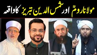 Molana Rumi or Shams Tabrezi ka wakia  Molana Tariq Jamil  Engineer Muhammad Ali Mirza [upl. by Marola832]