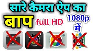 सारे कैमरा ऐप का बापसभी मोबाइल से रिकॉर्ड करे 1080p में  Best camera app full 1080p [upl. by Atinar]