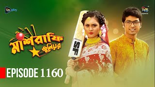 Mashrafe Junior  মাশরাফি জুনিয়র  EP 1160  Golam Farida Chonda  Sazzad Shuman  DeeptoTV [upl. by Hawker]