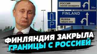 Финляндия ЗАКРЫЛА ВСЕ свои ГРАНИЦЫ с РФ Какие причины И какая реакция Кремля [upl. by Anikas]