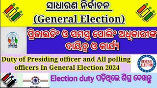 ପୋଲିଂ ଅଫିସରଙ୍କ କର୍ତ୍ତବ୍ଯ ସାଧାରଣ ନିର୍ବାଚନ ୨୦୨୪general elections 2024 Duties of polling officers [upl. by Neffirg217]