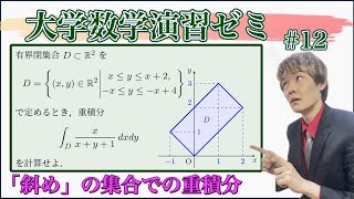 「斜め」った集合上での重積分はどう計算する？変数変換とヤコビアン【202499 大学数学演習ゼミVol12】 [upl. by Herrod]