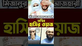 মিজানুর রহমান আজহারী অস্থির হাসির ওয়াজ। Mizanur Rahman Azhari shorts azhari islamicalortips [upl. by Tallia]