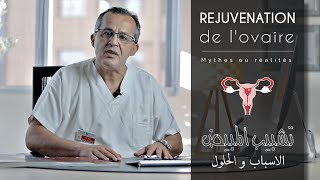 Rajeunissement de lOvaire et linjection du Plasma Riche en Plaquettes PRP au Maroc  تنشيط المبيض [upl. by Reemas]