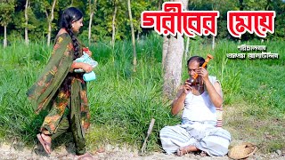 গরিবের মেয়ে  bangla natok  namaji bahu  safik  namaji bou  অনুধাবন  natok  SM NEWS [upl. by Mauer]