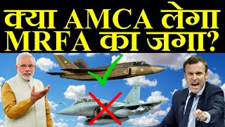 क्या अब AMCA AIrcraft लेगा MRFA Aircraft का जगा [upl. by Adebayo]